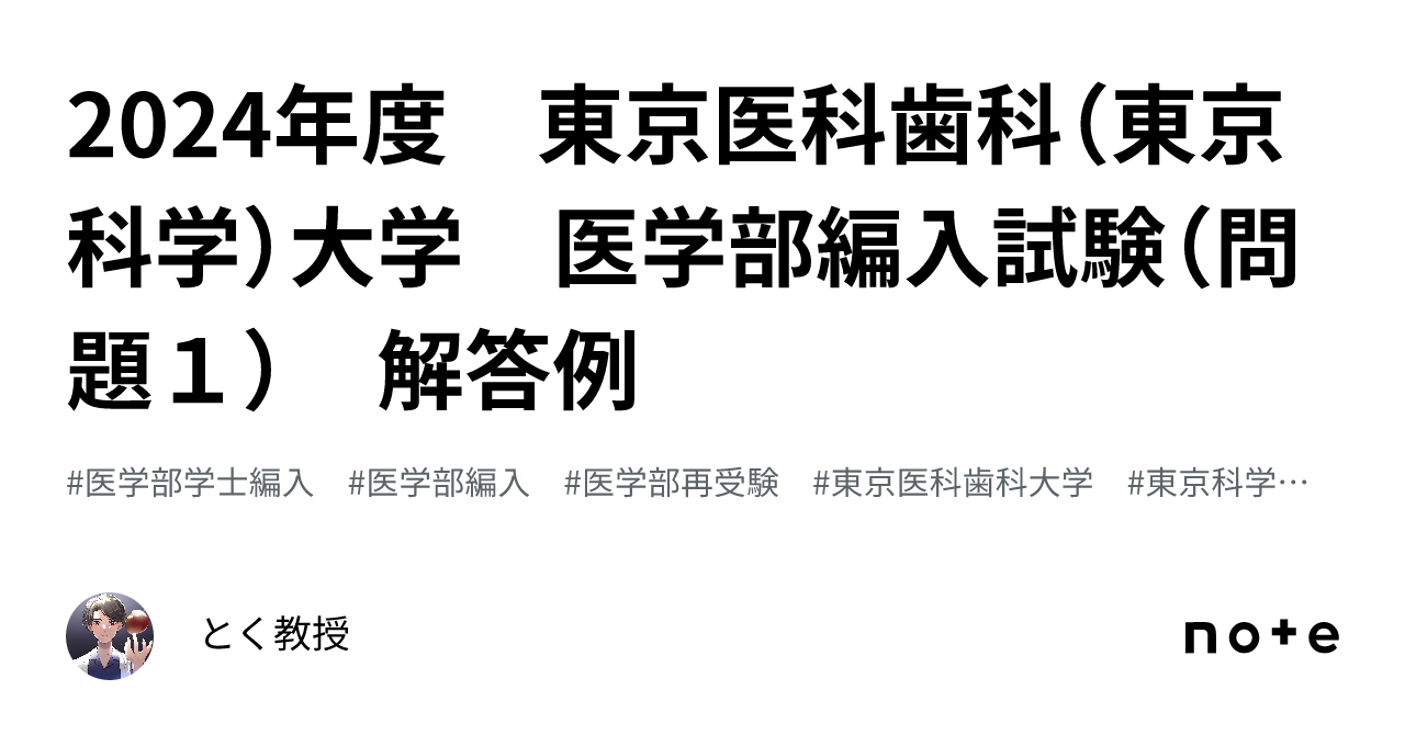 2024年度 東京医科歯科（東京科学）大学 医学部編入試験（問題1