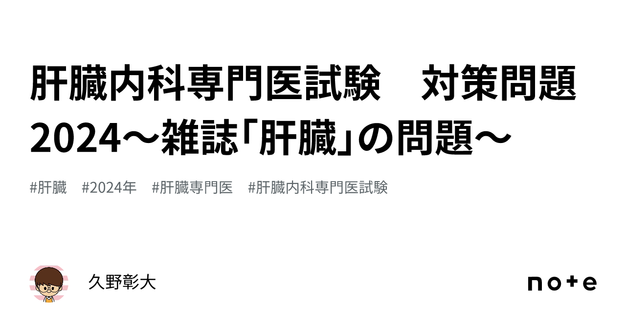 肝臓内科専門医試験 対策問題2024～雑誌｢肝臓｣の問題～｜久野彰大