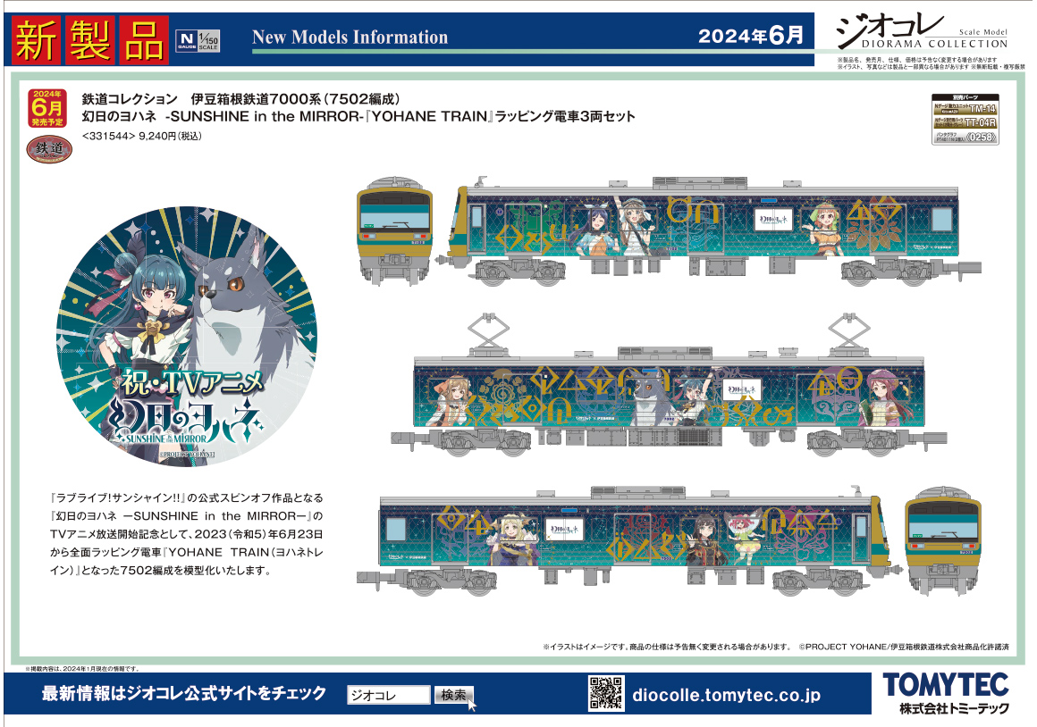 2024年6月 新製品ガイド｜新製品ガイド｜ジオコレ