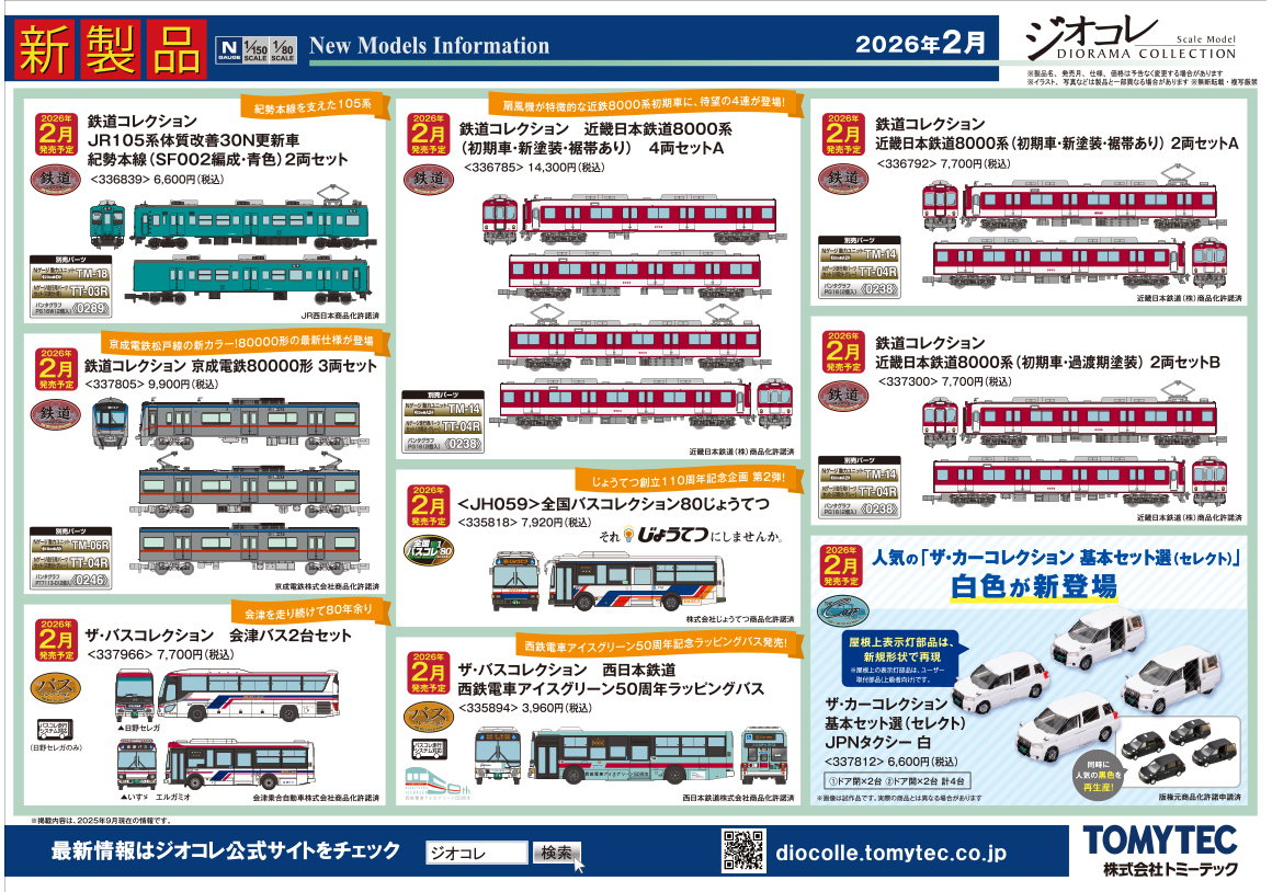 2026年2月 新製品ガイド｜新製品ガイド｜ジオコレ