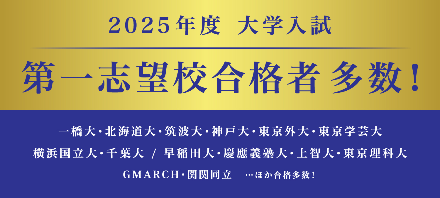 夏期講習2025（高校生／中高一貫校に通う中学生／既卒生(浪人生・高卒
