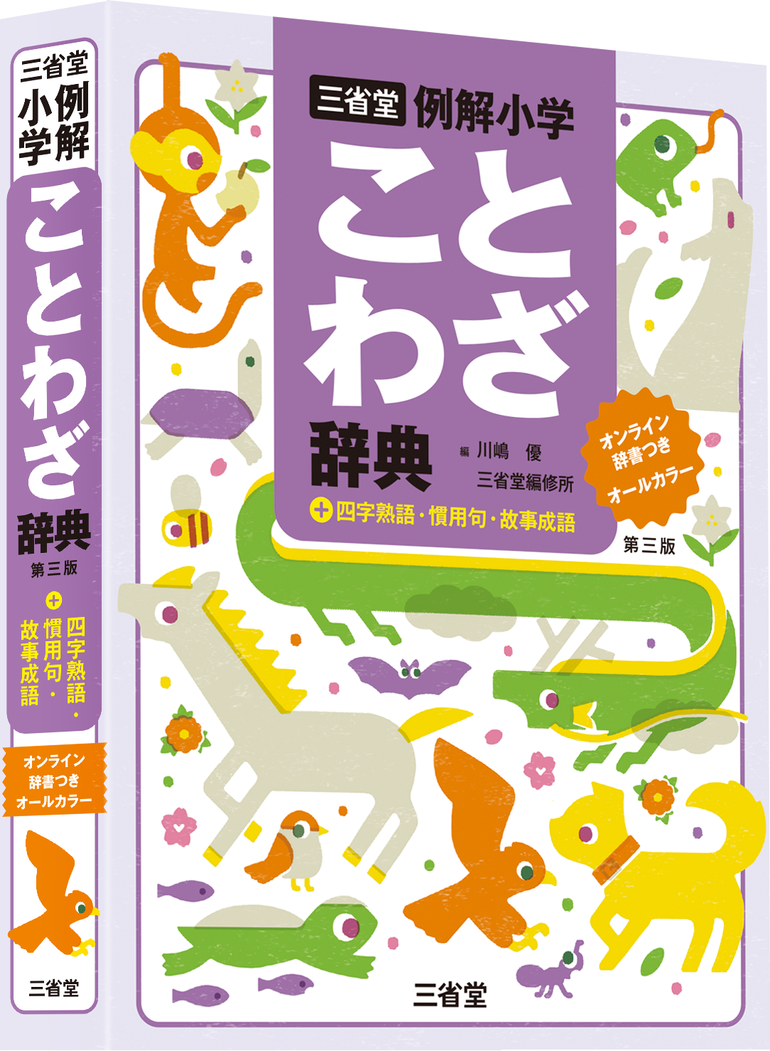 三省堂 例解小学ことわざ辞典 第三版 オンライン辞書つき オールカラー