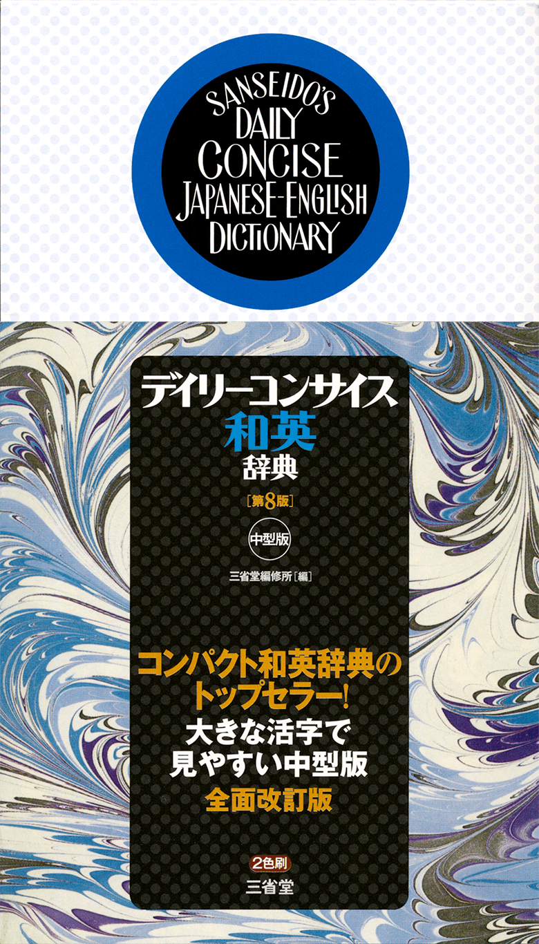 デイリーコンサイス和英辞典 第8版［英語辞典-和英-］｜辞書は三省堂