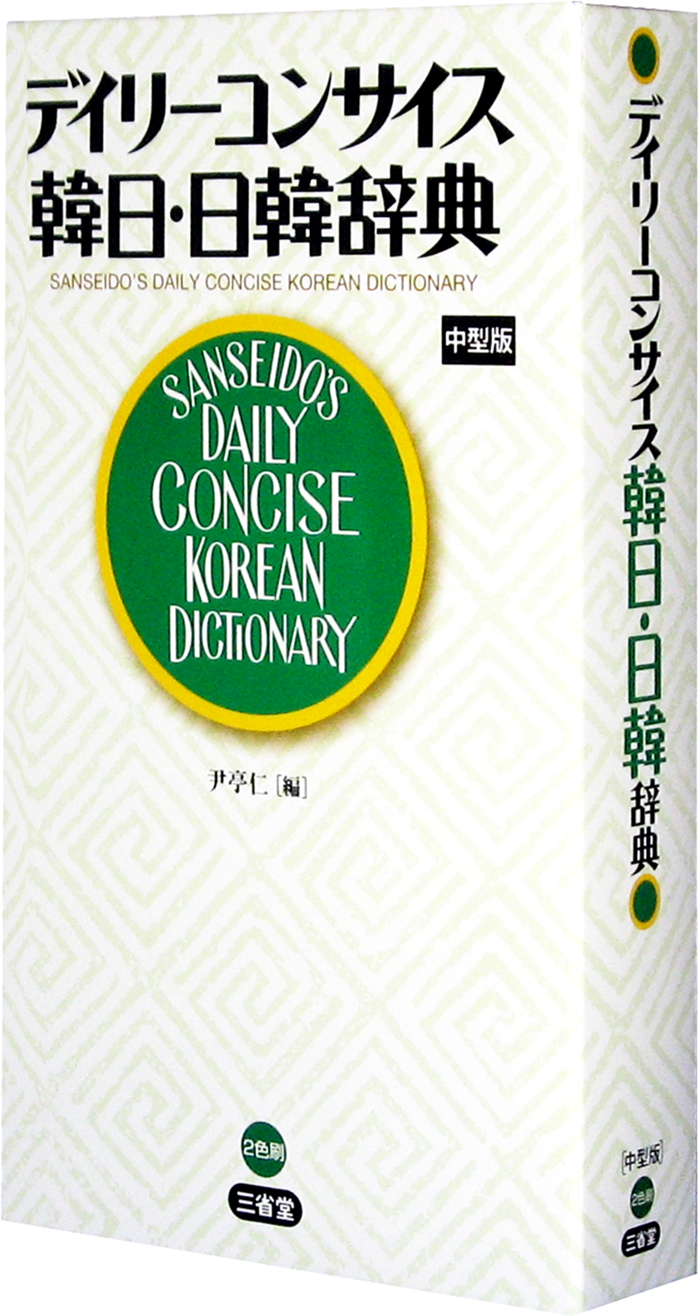 デイリーコンサイス韓日・日韓辞典［外国語辞典-韓国語-］｜辞書は