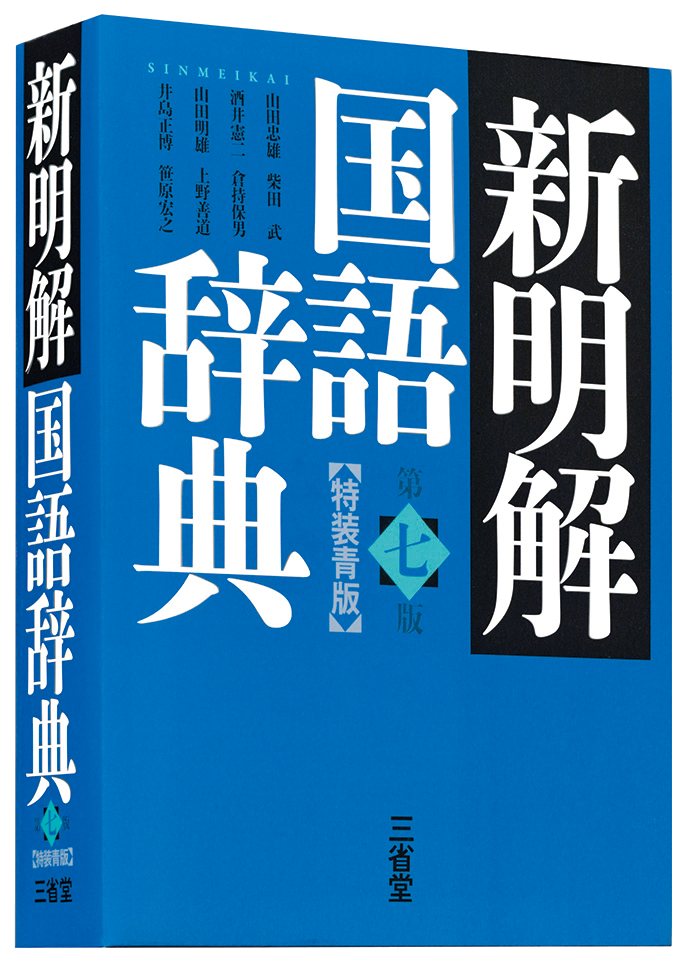 新明解国語辞典 第七版 特装青版［国語-国語辞典-］｜辞書は三省堂