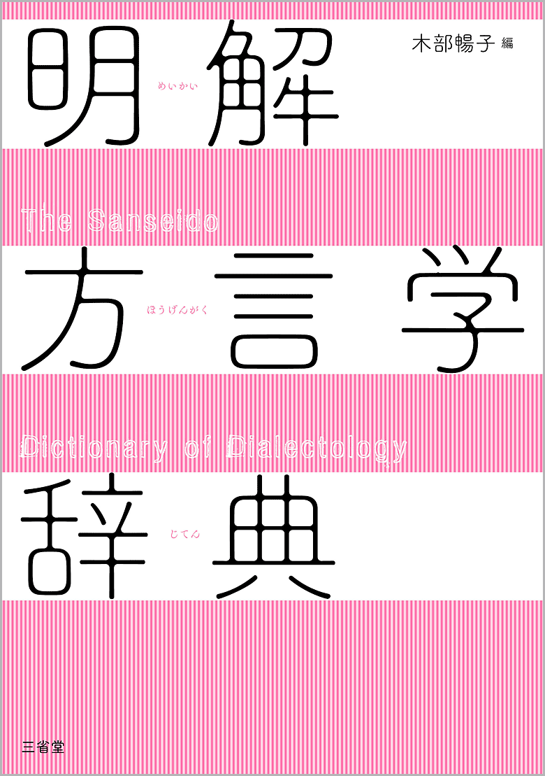 明解言語学辞典［外国語辞典-言語学-］｜辞書は三省堂｜#言語学