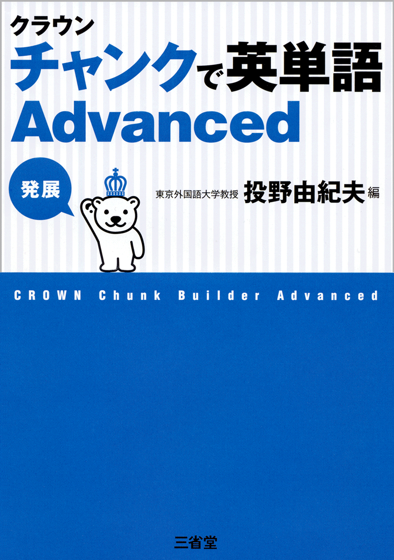 クラウン チャンクで英単語 Advanced［関連書籍-外国語 単語帳