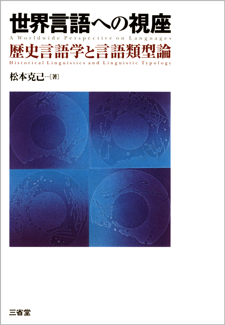 言語学大辞典 第1巻 世界言語編（上）あ-こ［外国語辞典-言語学
