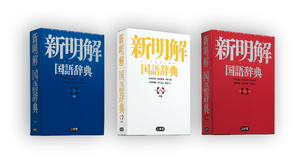 新明解国語辞典 第八版［国語-国語辞典-］｜辞書は三省堂｜#ことまな＋