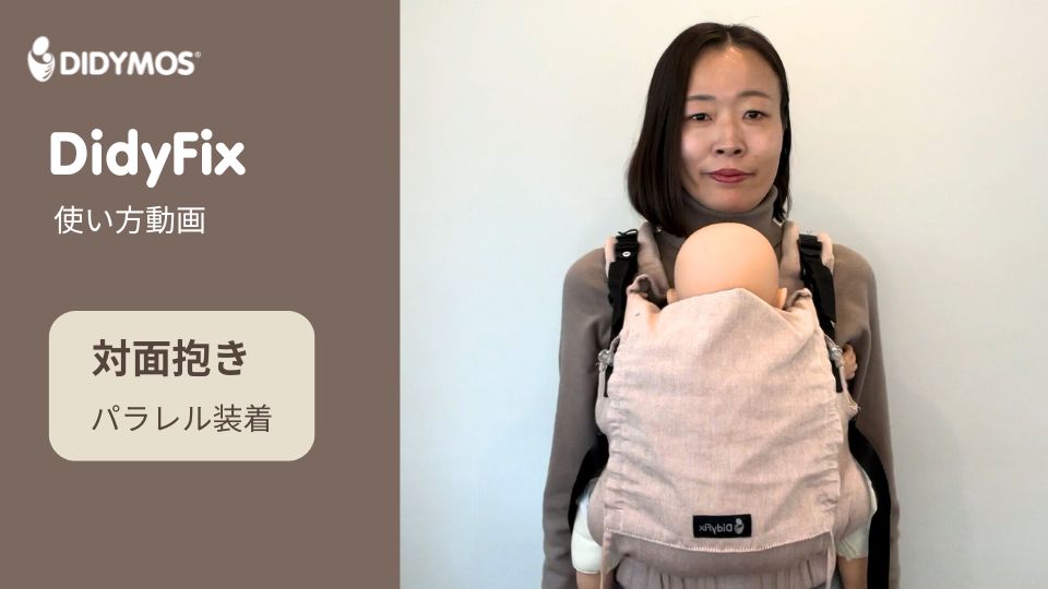 ディディフィックストドラー DIDYMOS DidyFix 抱っこ紐 トリアス
