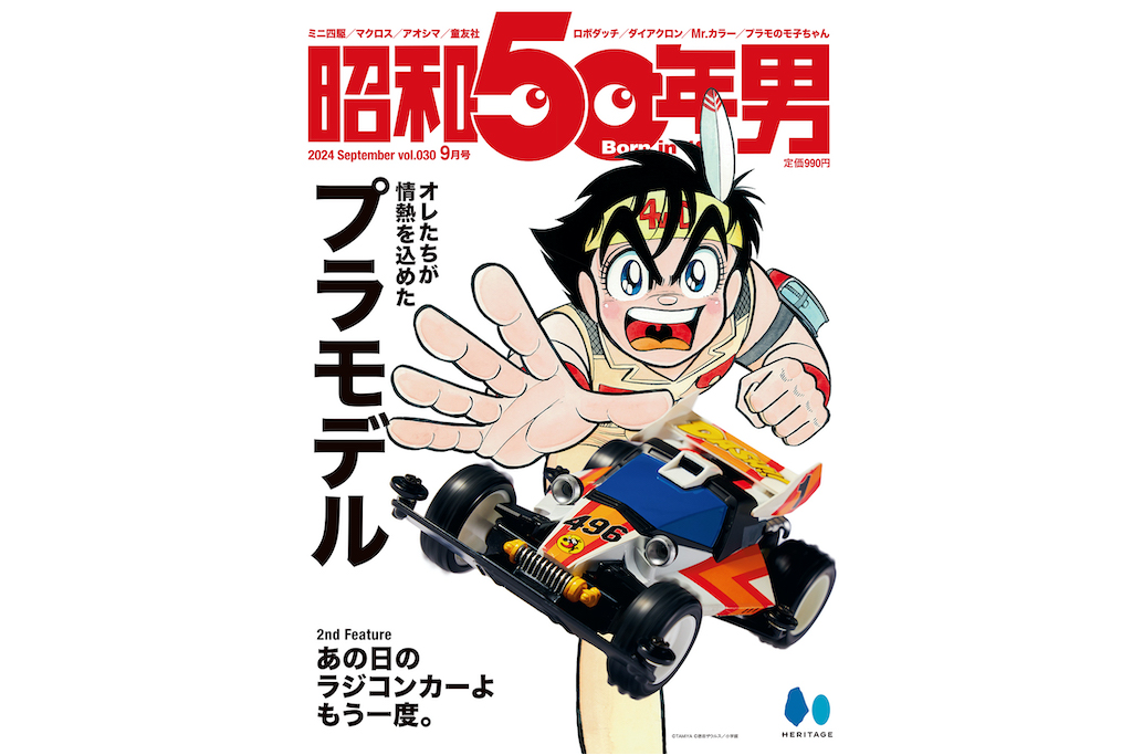 雑誌『昭和50年男』の最新号はプラモデルに迫る。 | Dig-it [ディグ