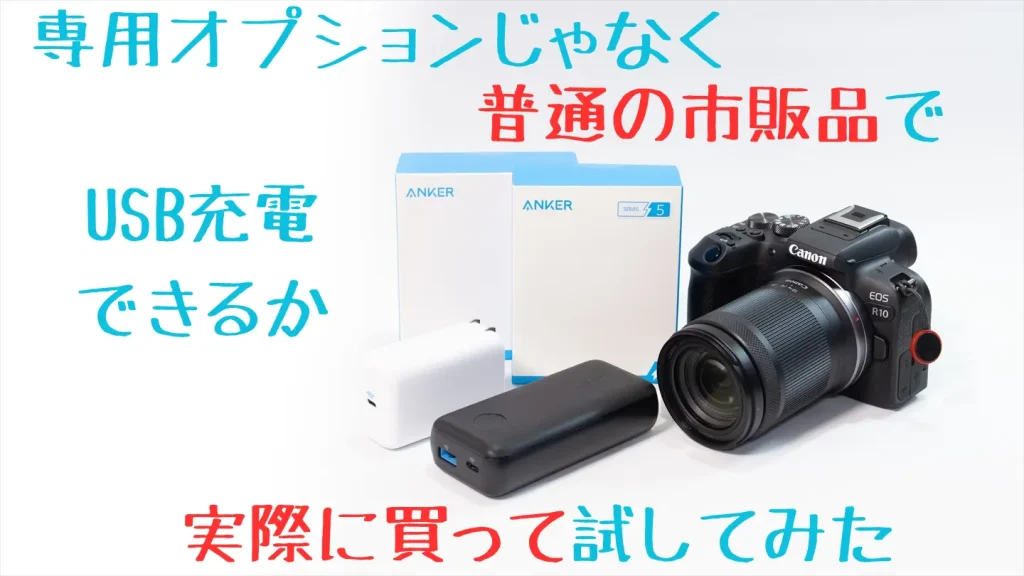 EOS R10のバッテリーはどれ？持ちはどれぐらい？USBで充電はできる