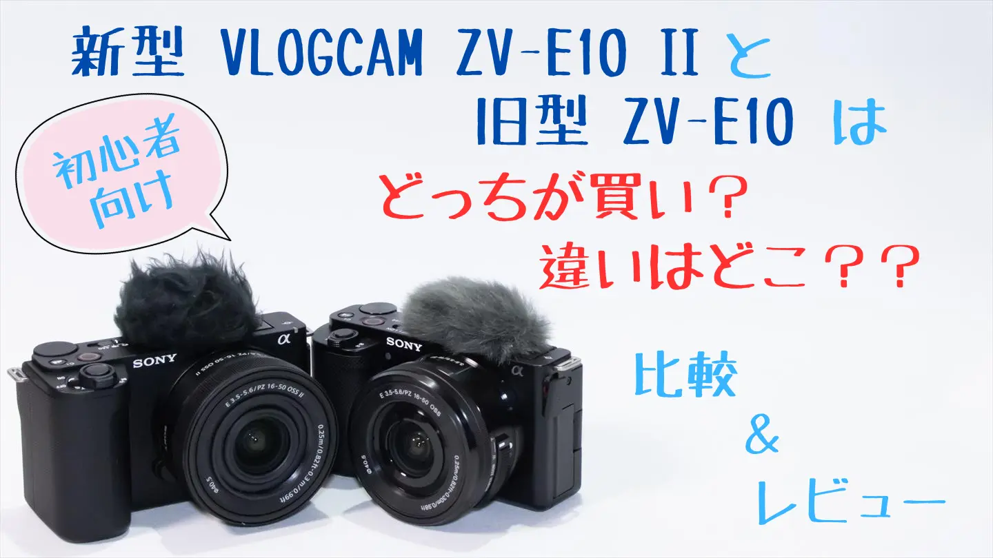 新旧比較】ZV-E10 IIとZV-E10はどっちが買い？違いはどこ？ | digi-cam.net