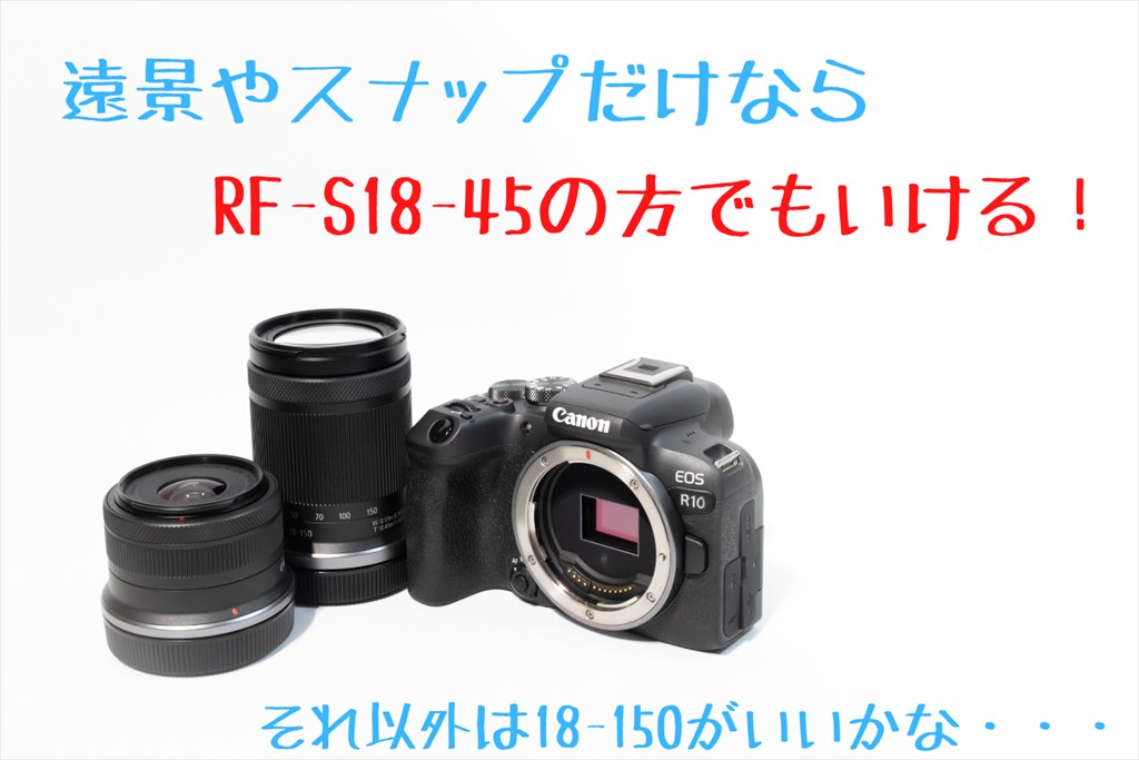 EOS R10のレンズキットはどっちを買うのが正解？【比較レビュー