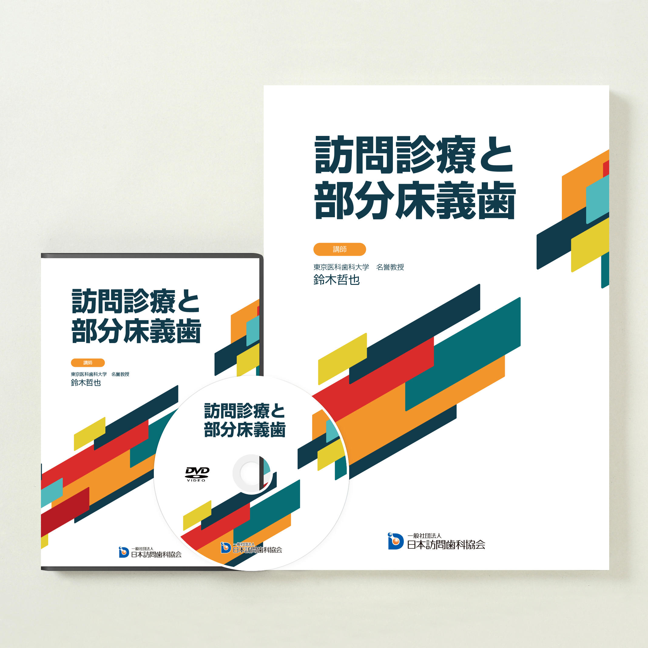 訪問診療と部分床義歯 – 株式会社デジタルクリエイト・オンラインショップ