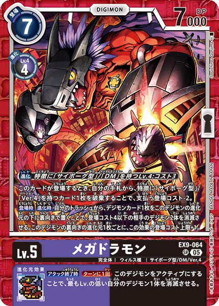 EX9-064 メガドラモン | デジモンカードガイド