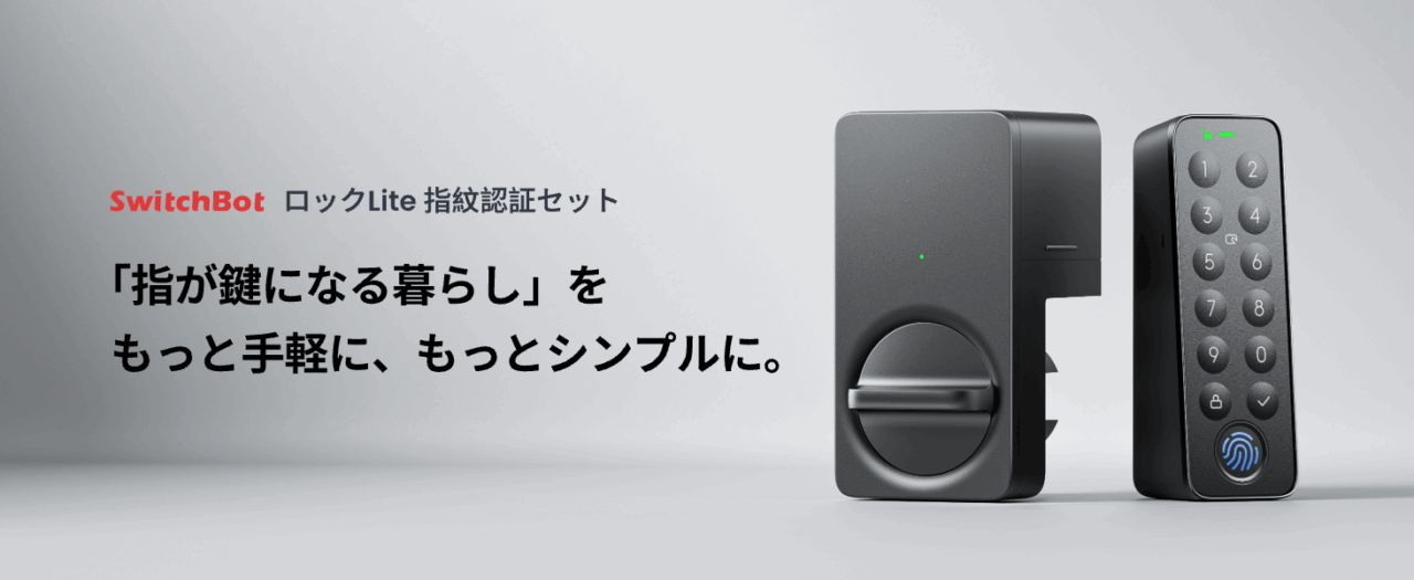 SwitchBot最新作ロックUltraと顔認証パッド新発売！ 15％オフ
