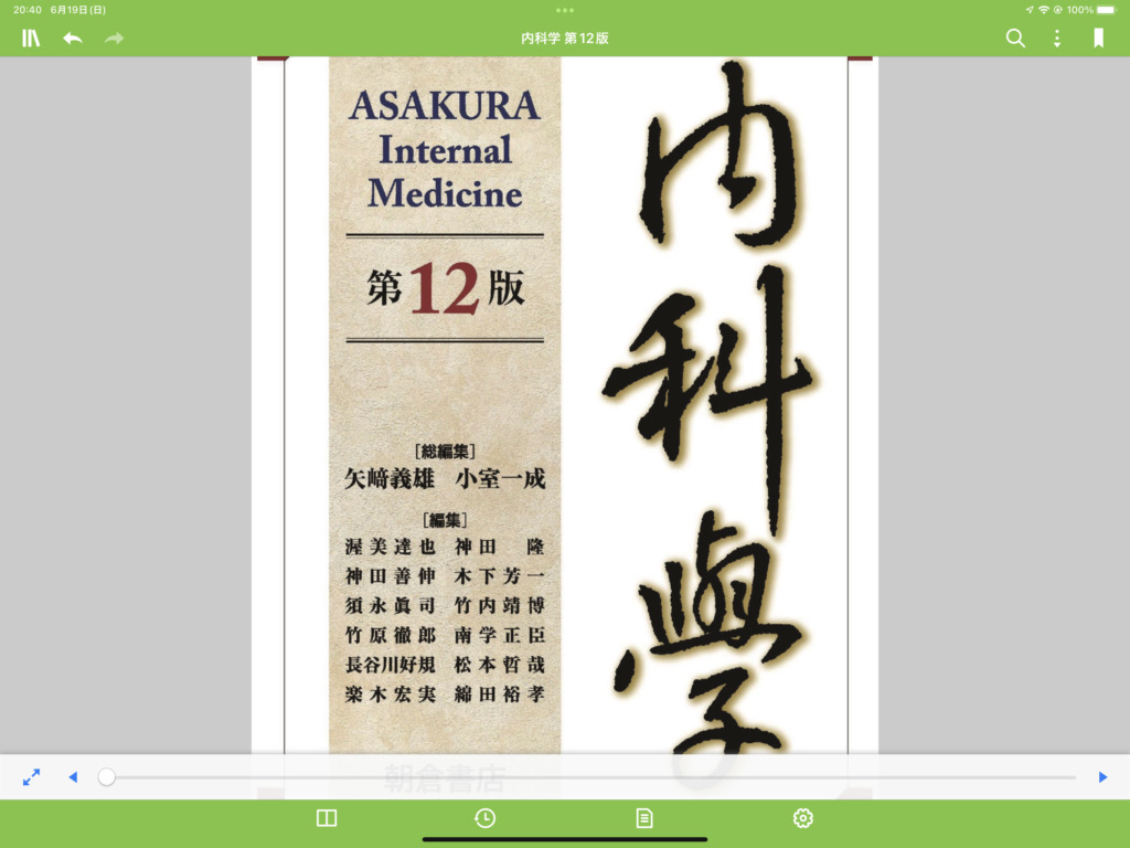 内科の成書「内科学」を1か月使ってみた。 | でじすたねっと