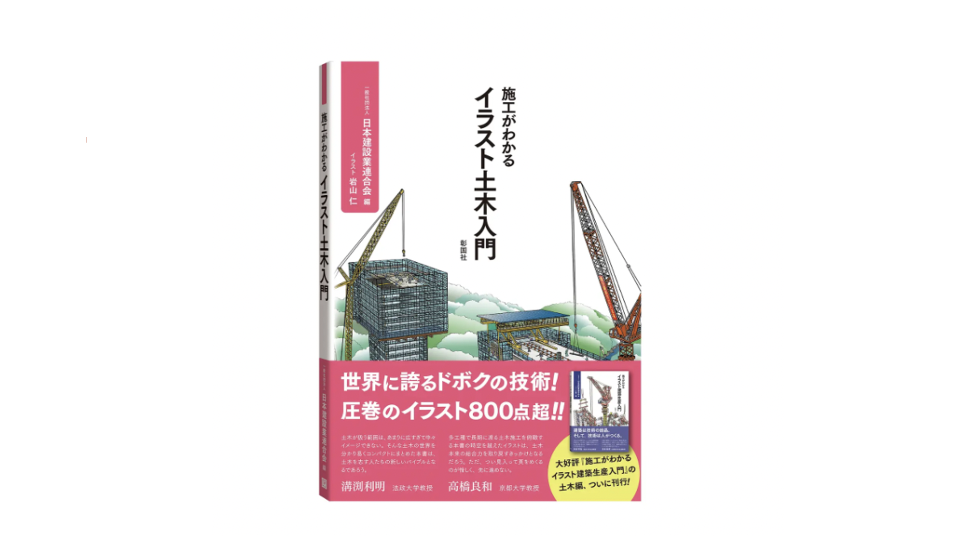 日本建設業連合会、『施工がわかる イラスト土木入門』を出版！土木