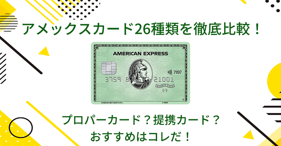 アメックスカード26種類を徹底比較！プロパーカード？提携カード