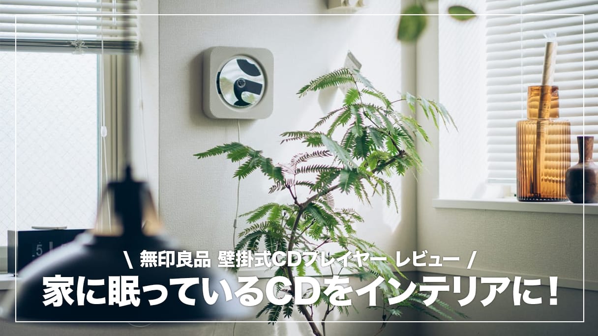 無印良品の傑作「壁掛式CDプレーヤー」を導入した話。家に眠っているCD