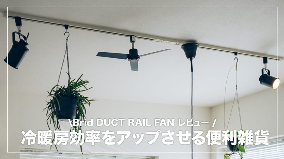 BRID ダクトレール用シーリングファン レビュー！冷暖房効率を上げる