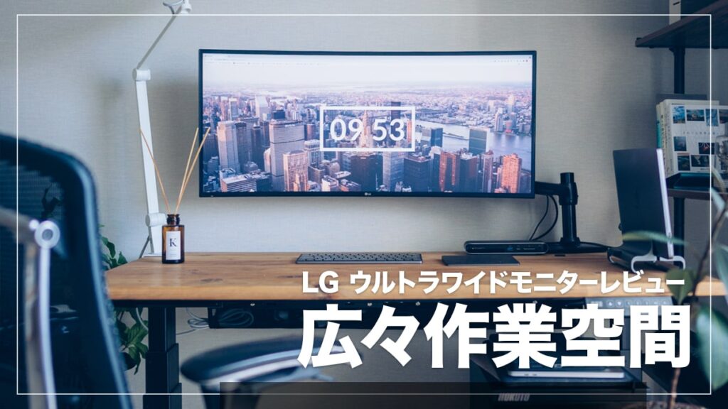 LG 34WL75C-B レビュー！作業効率がぐっと上がるおすすめ曲面ウルトラ
