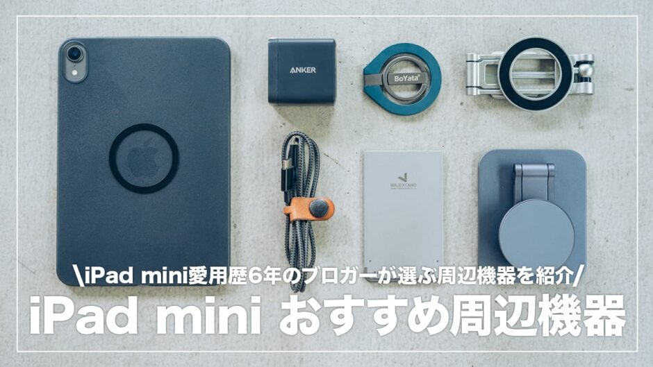 iPad miniのおすすめアクセサリー＆便利グッズまとめ【2025年】 | デジスタ