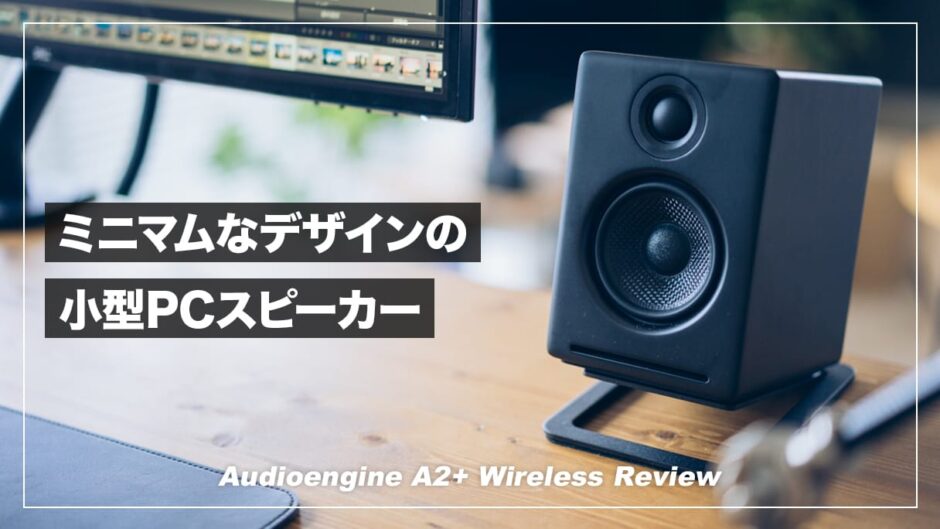 Audioengine A2＋ワイヤレス レビュー！ミニマルデザインの小型PC