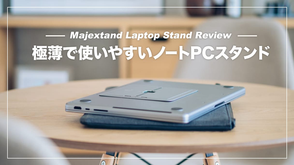 極薄設計のおしゃれノートPCスタンド！Majextand レビュー | デジスタ