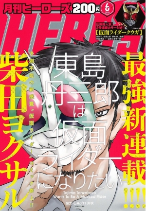 新連載の『東島丹三郎は仮面ライダーになりたい』が表紙!! 話題作が