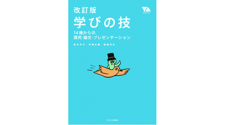 玉川大学出版部が『改訂版 学びの技』を11月刊行 -- 調べ、分析し