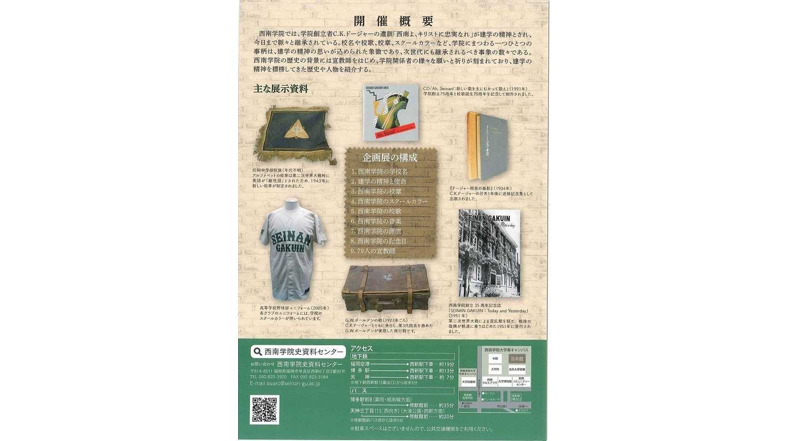 西南学院大学】西南学院史資料センター2025年度企画展「西南学院の象徴