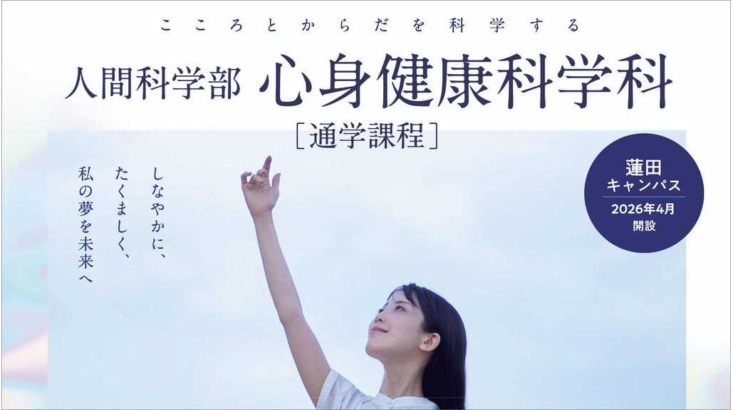 心身健康科学科」（通学課程）設置認可のお知らせ〜AI・データ