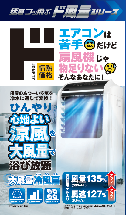 猛暑フッ飛ぶ『ド風量』シリーズ | （株）PPIH