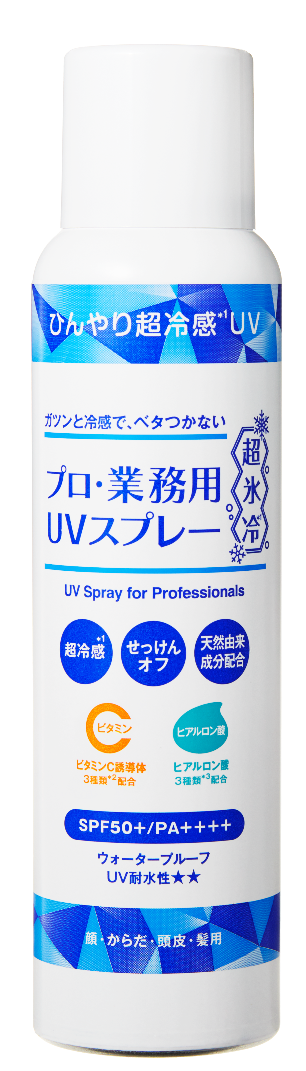 プロ・業務用UVクリーム超氷冷*²』『プロ・業務用UVスプレー超氷冷*²