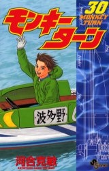 モンキーターン(1-30巻 全巻) | 漫画全巻ドットコム