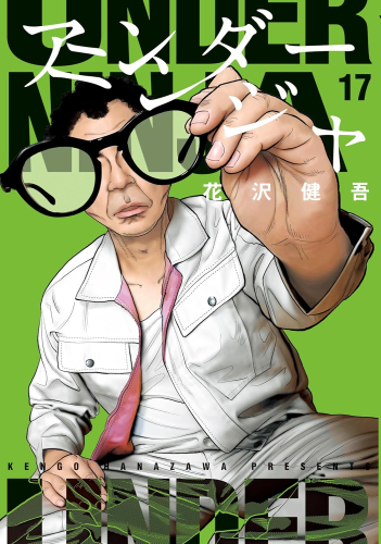 アンダーニンジャ (1-16巻 最新刊) | 漫画全巻ドットコム