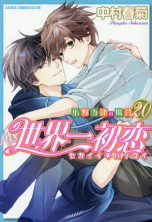世界一初恋 〜小野寺律の場合〜 (1-20巻 最新刊) | 漫画全巻ドットコム