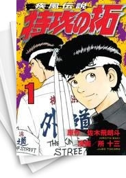 中古]疾風伝説 特攻の拓 [新装版] (1-27巻) | 漫画全巻ドットコム