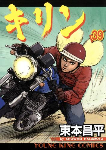キリン 39巻 | 漫画全巻ドットコム