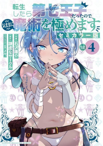 転生したら第七王子だったので、気ままに魔術を極めます セミカラー版