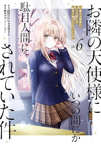 お隣の天使様にいつの間にか駄目人間にされていた件 (1-6巻 最新刊
