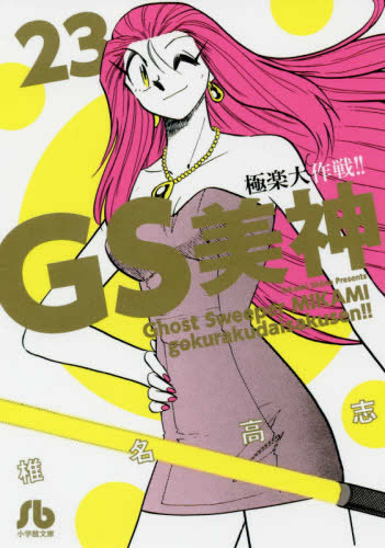 GS美神 極楽大作戦!![文庫版](1-23巻 全巻) | 漫画全巻ドットコム