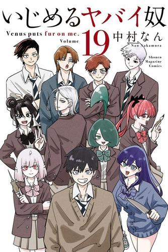 いじめるヤバイ奴 (1-19巻 全巻) | 漫画全巻ドットコム