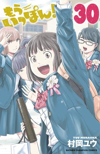 もういっぽん! (1-30巻 全巻) | 漫画全巻ドットコム