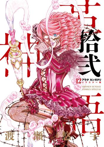 アラタカンガタリ～革神語～ リマスター版（12） | 漫画全巻ドットコム