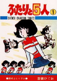 ふたりと5人 (1-12巻 全巻) | 漫画全巻ドットコム