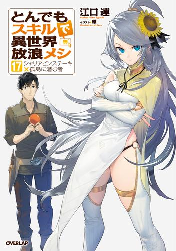 とんでもスキルで異世界放浪メシ』マグカップ付きセットが登場