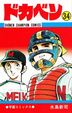 ドカベン (1-48巻 全巻) | 漫画全巻ドットコム